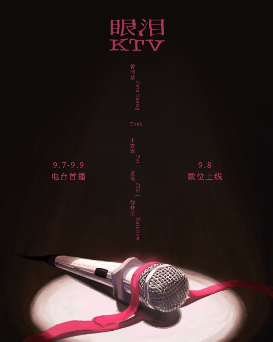曾沛慈新歌眼泪KTV曾沛慈官宣新歌眼泪KTV 新歌来了！ 曾沛慈[超话] ​​​