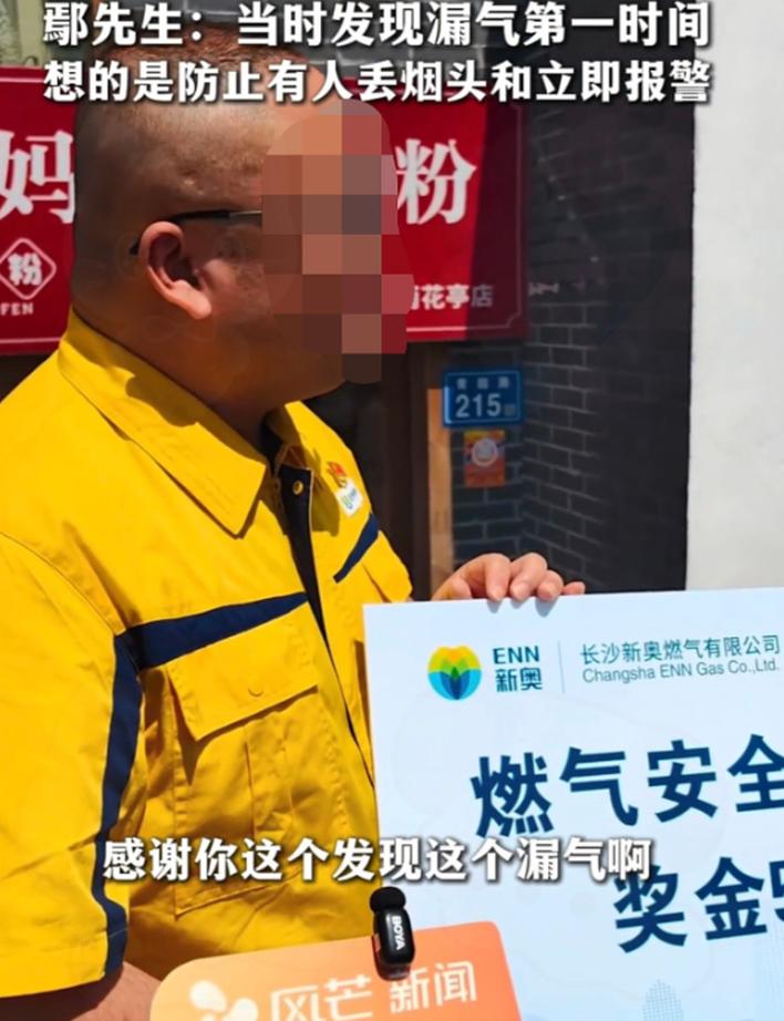 湖南长沙，一小伙因举报天然气泄漏有功，于是燃气公司打电话说要给他一笔奖励，他一开