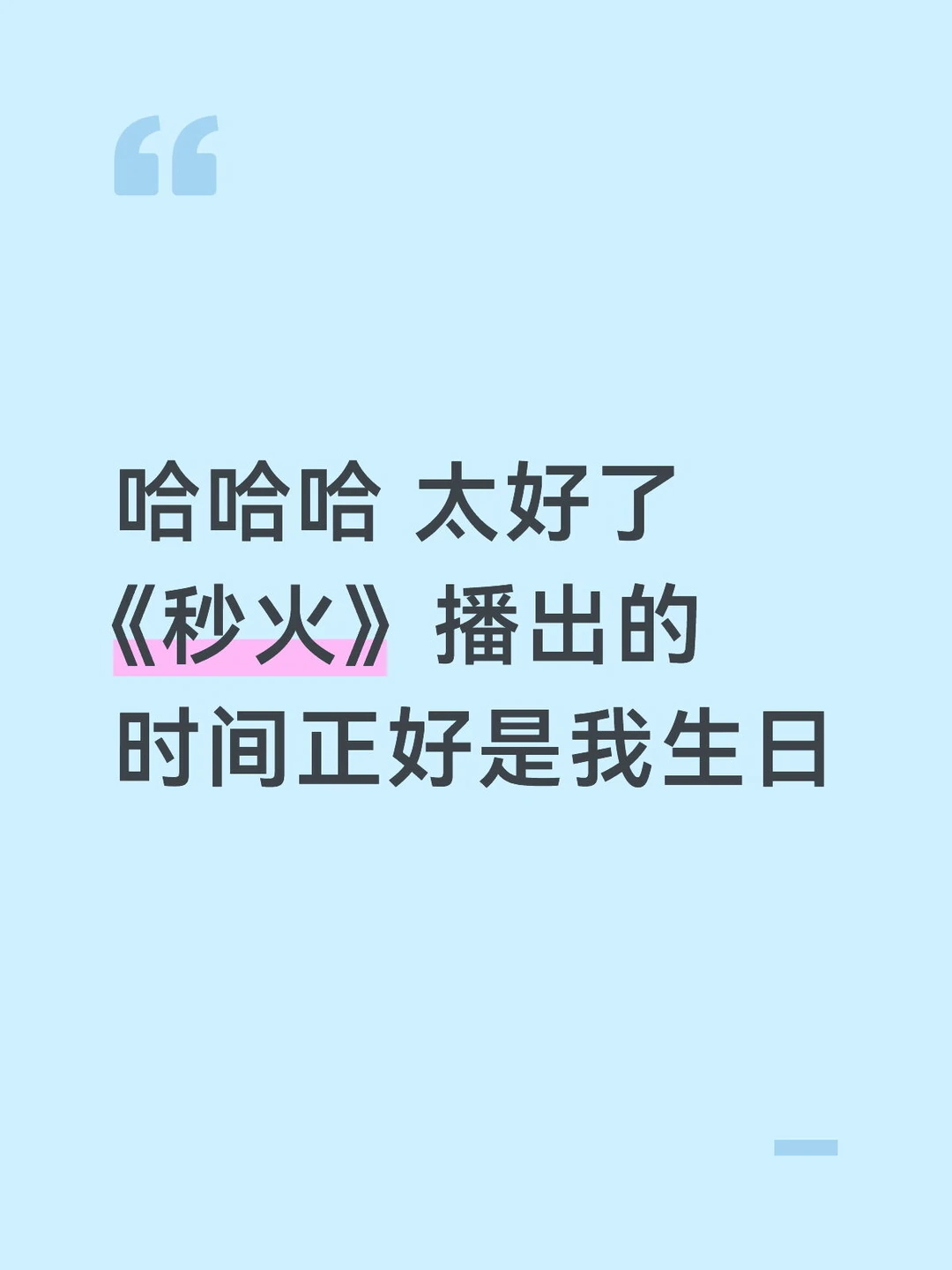 太好了《秒火》播出的时间刚好是我生日