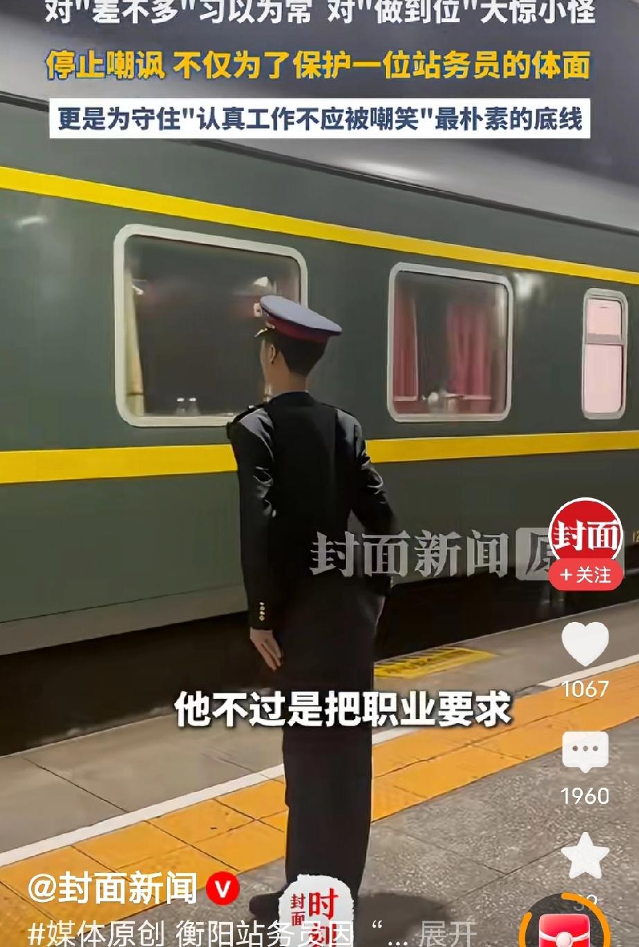 湖南衡阳，一位站务员在站台执勤时，站姿笔直规范，用标准的军姿迎送列车。照片被人发