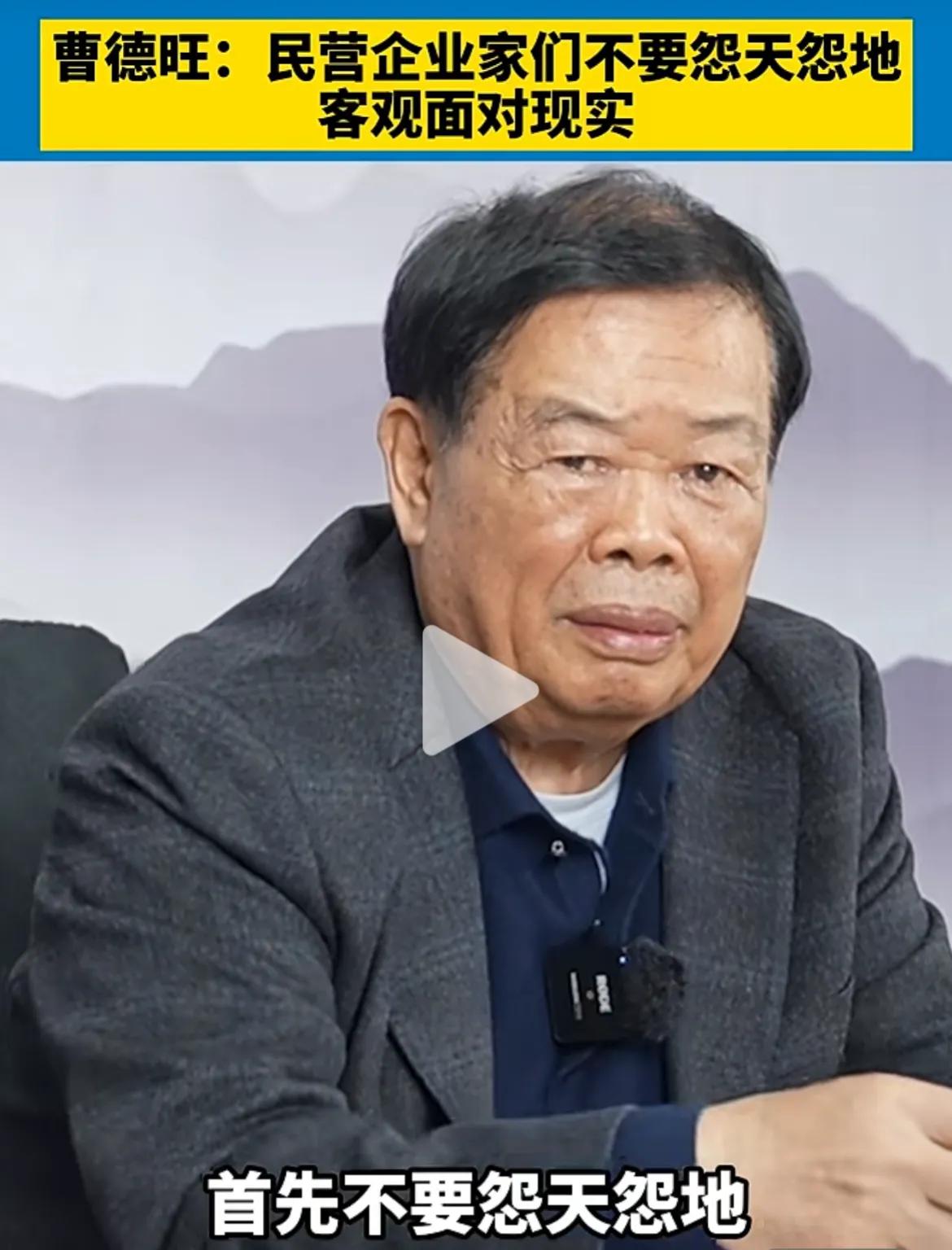 著名企业家，慈善家曹德旺：民营企业家不要怨天尤人，要客观面对！
曹总说，首先是不