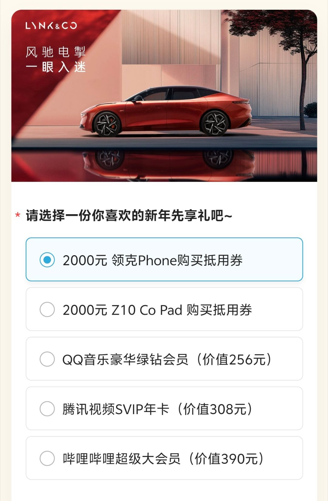 领克也给车主送礼来了[并不简单]领克Z10专享春节礼，5选1 