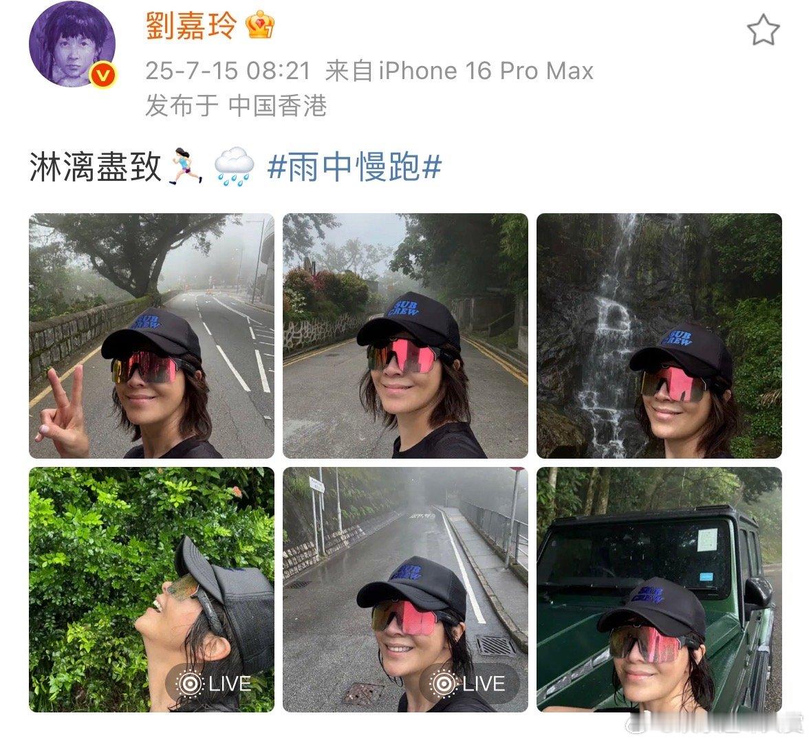 刘嘉玲雨中慢跑live图刘嘉玲雨中自拍live图 刘嘉玲雨中自拍live图来袭！