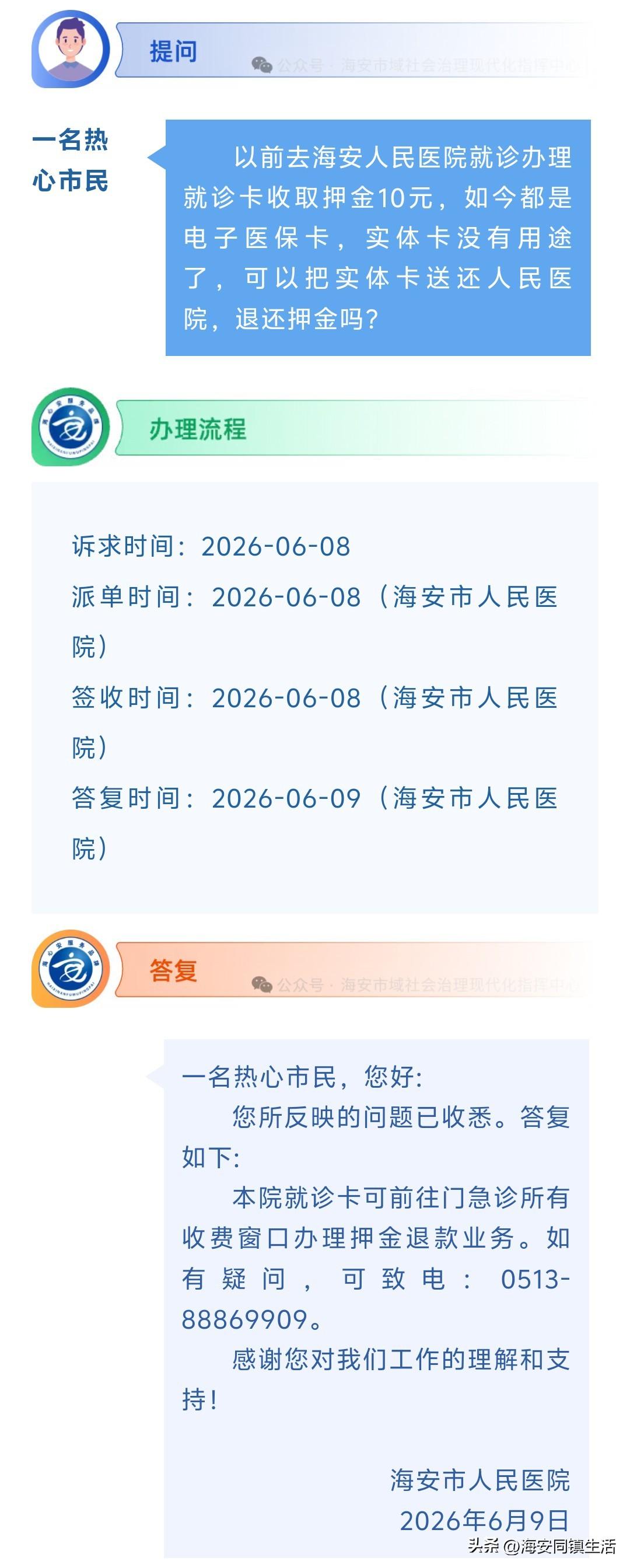 海安网友反映:  以前去海安人民医院就诊办理就诊卡收取押金10元，如今都是电子医