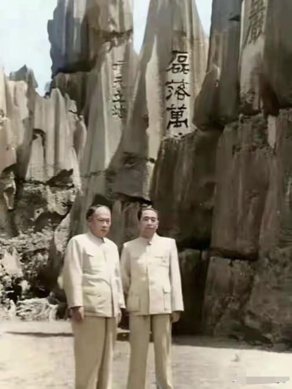 1955年4月，周恩来总理与陈毅元帅在云南昆明石林风景区的珍贵合影。

1955