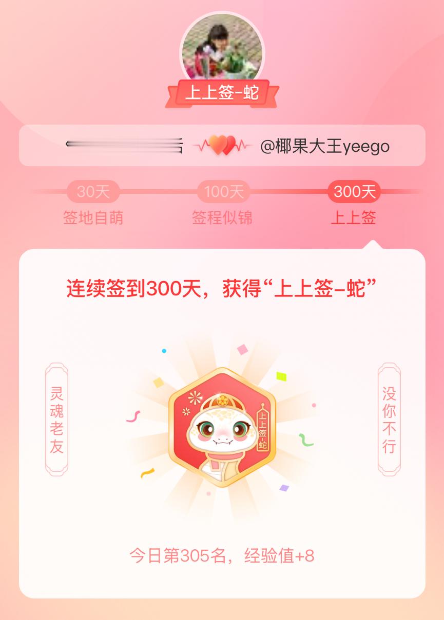 我获得了的的“上上签蛇”头衔。以年为单位的热爱，永不停歇