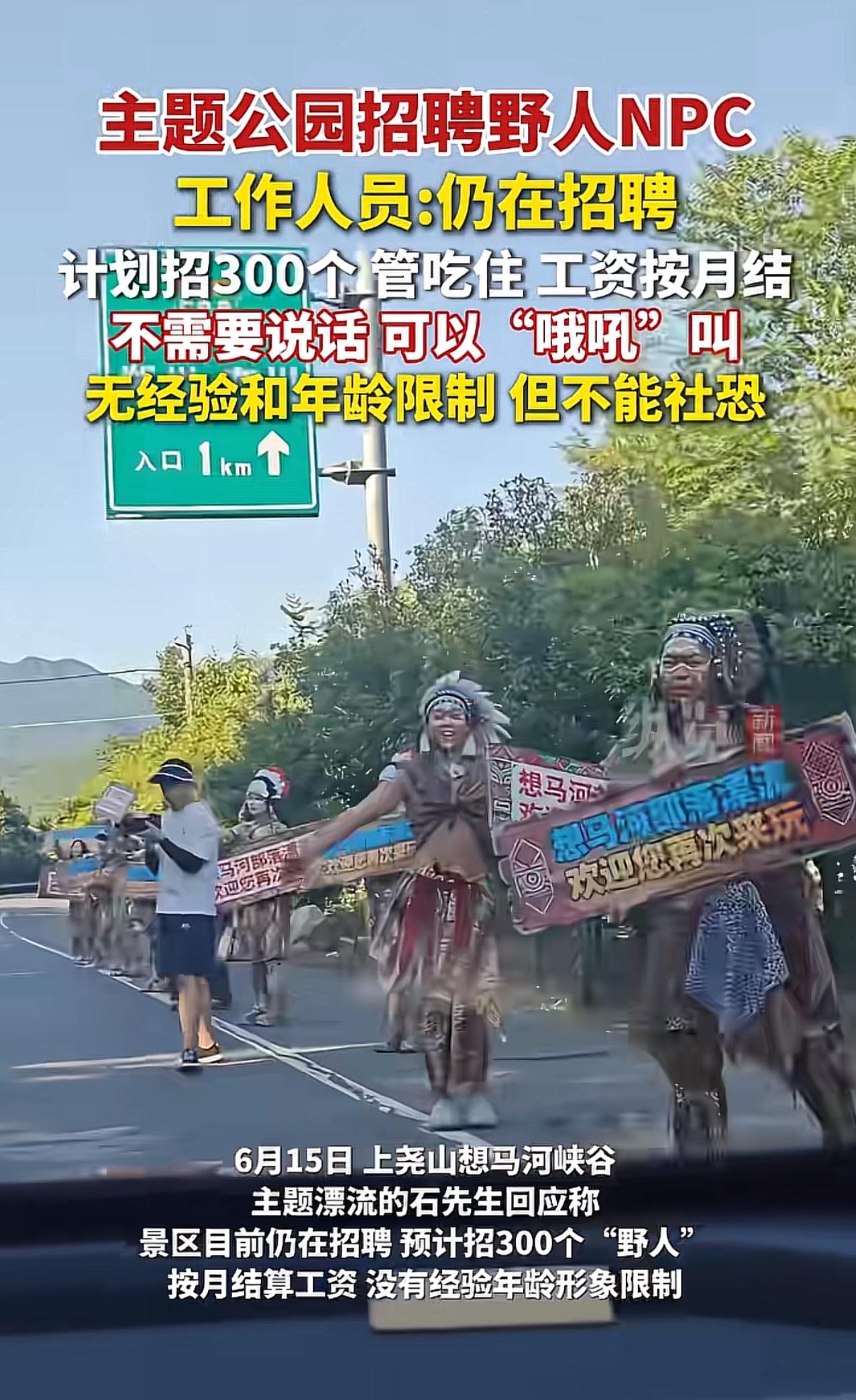 我想去河南这个景区应聘，感觉做“野人”的工作也蛮适合我。不用说话，尽情吼叫就行，