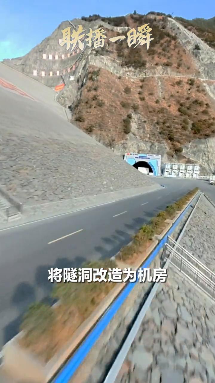 联播一瞬：四川甘孜两河口水电站。
四川最大水库电站的隧洞内竟藏着一座智算中心，将