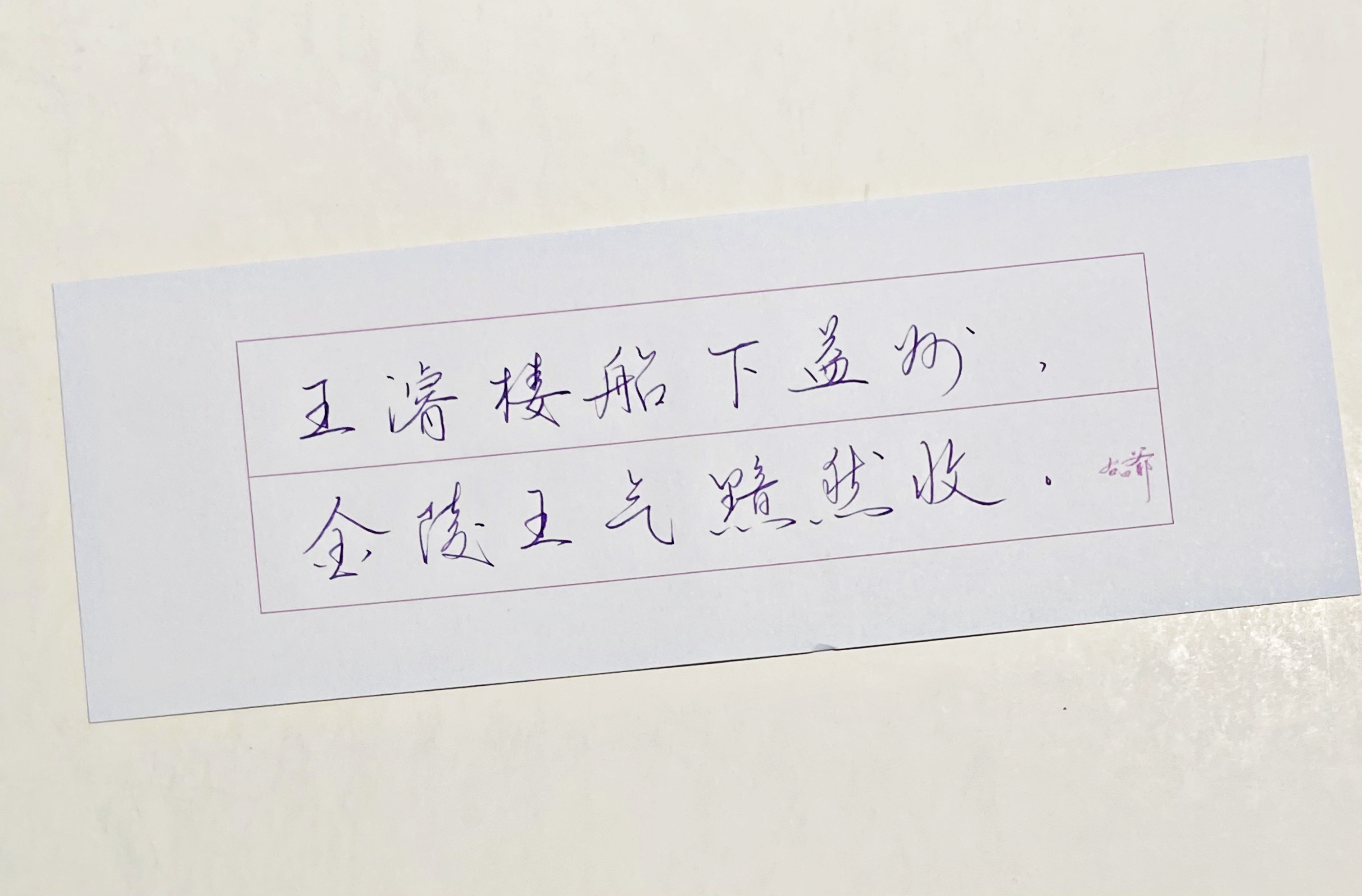 一起写写字[超话]  金陵 ​​​