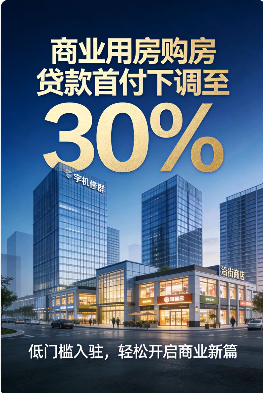 商业用房购房贷款首付下调至30% 政策科普📢
 
重磅利好落地❗央行联合金融监