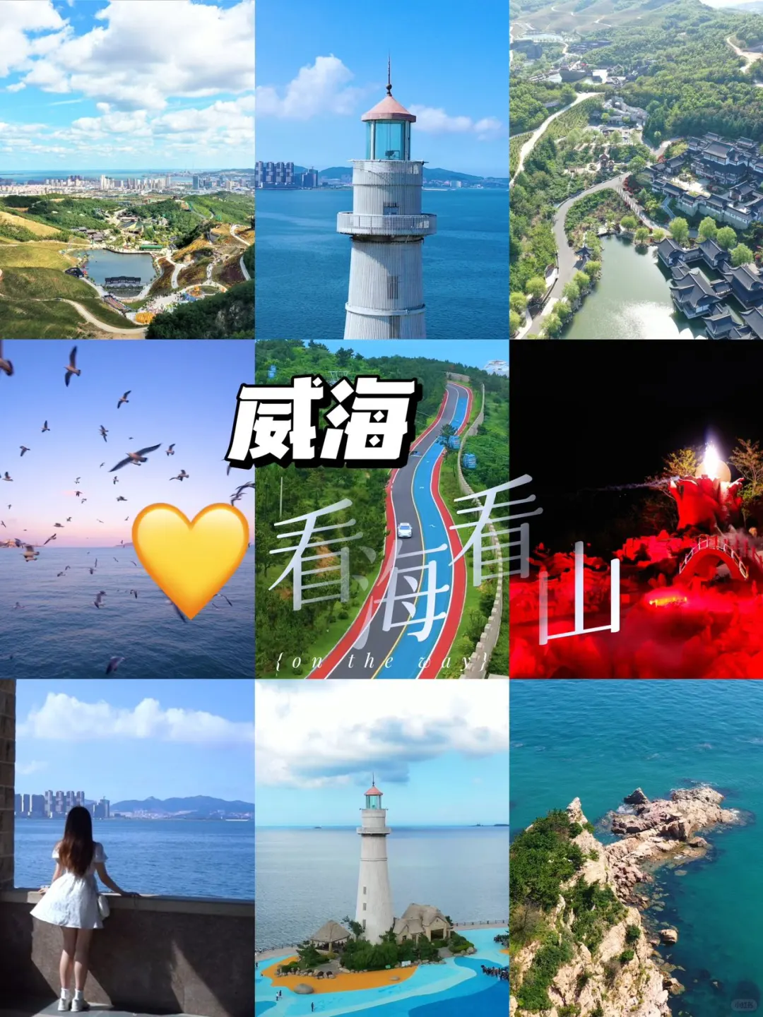 🌊威海，这趟旅行简直爽翻天啦！😎