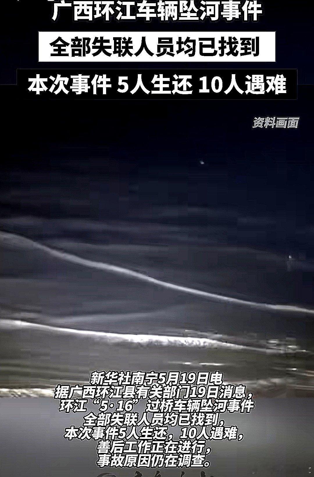 5月19日，中国大陆广西壮族自治区环江县车辆坠河事件全部失联人员均已找到，10人