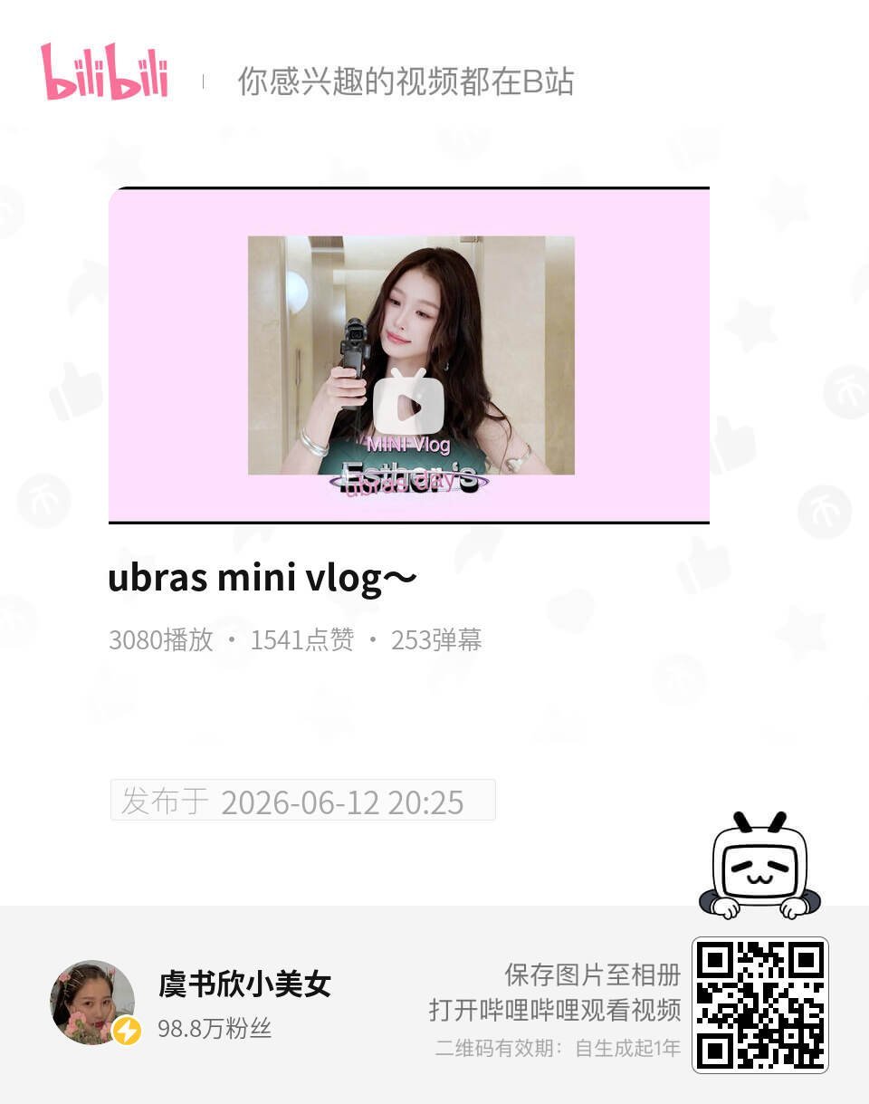 【20260612 虞书欣b站更新】ubras mini vlog～来一键三连?