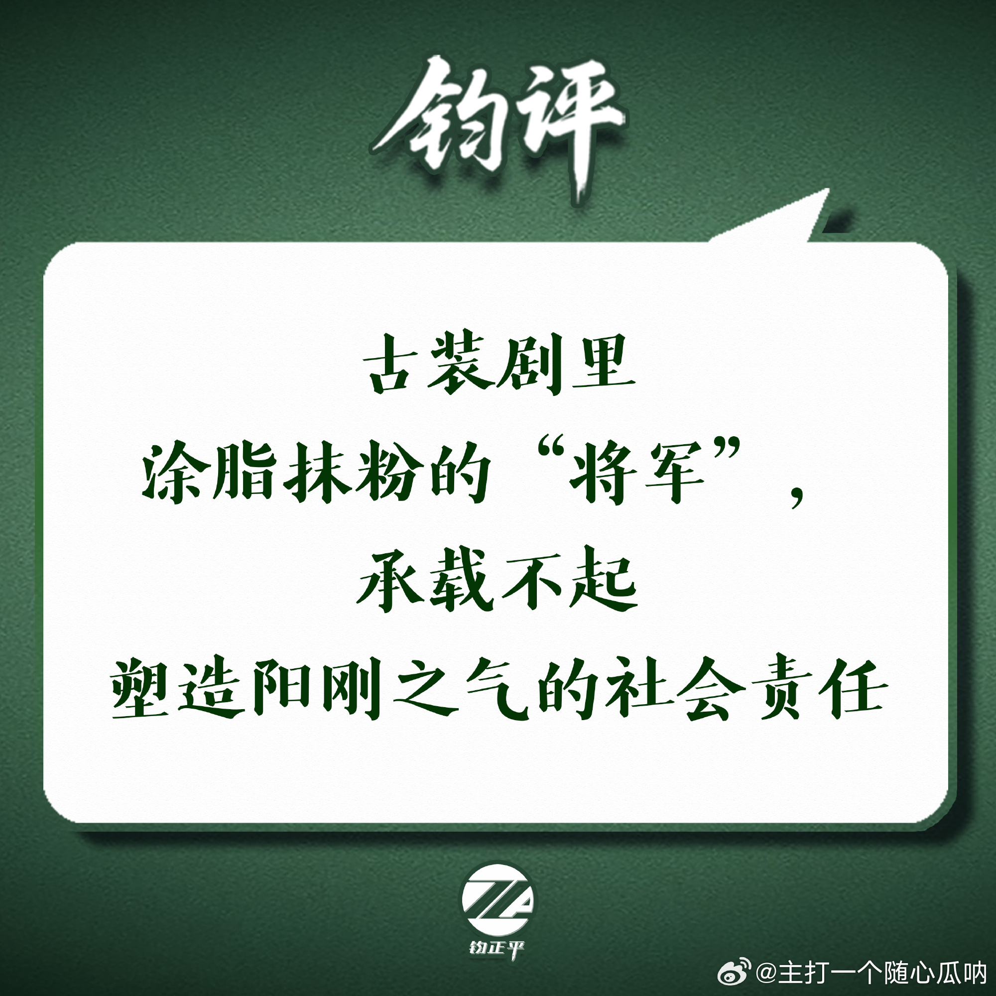 钧正评点名批评古装剧里涂脂抹粉的“将军”，承载不起塑造阳刚之气的社会责任！ 