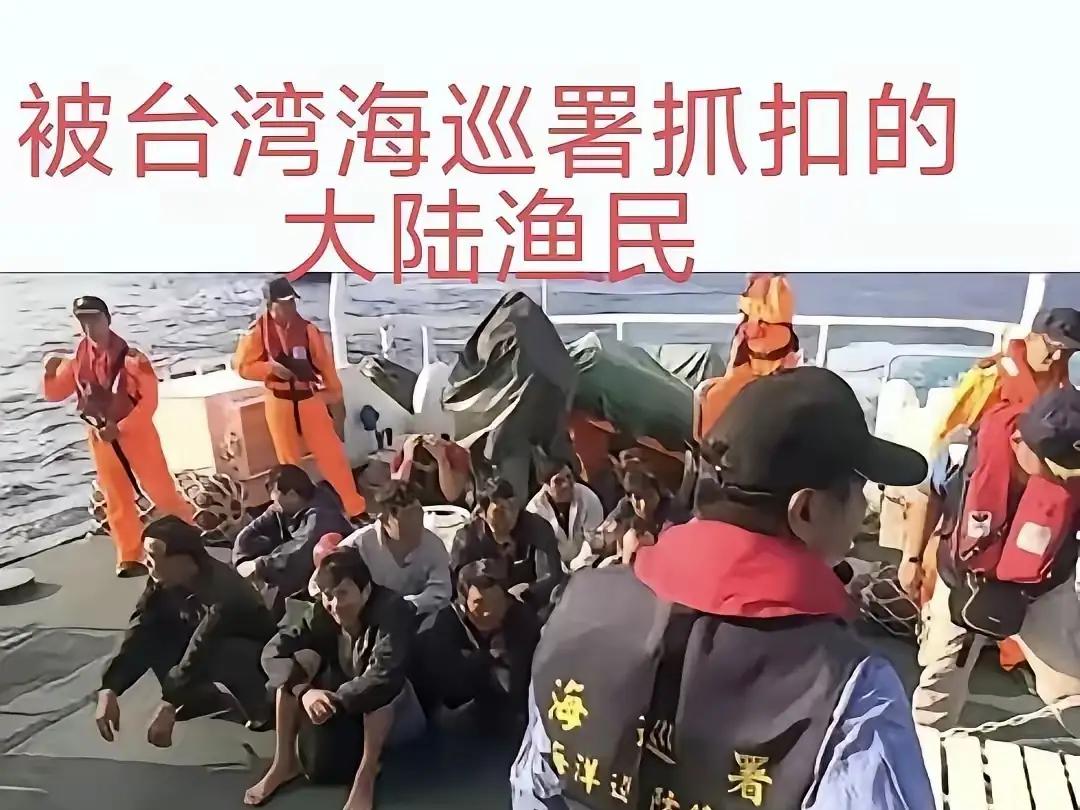 扣押大陆渔民超7天！台海巡野蛮执法肆意挑衅，“台独”玩火终将自食恶果
 
近日大