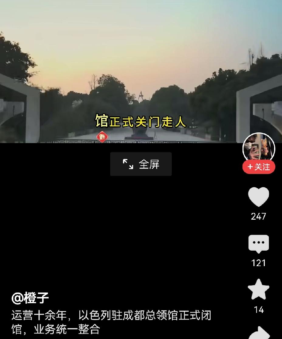 【以色列成都领事馆闭馆走人：一片掌声，快走不送】以色列成都领事馆闭馆的消息传来，