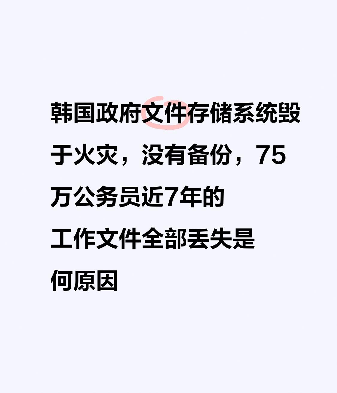 【韩国政府文件存储系统毁于火灾，没有备份，75万公务员近7年的工作文件全部丢失是