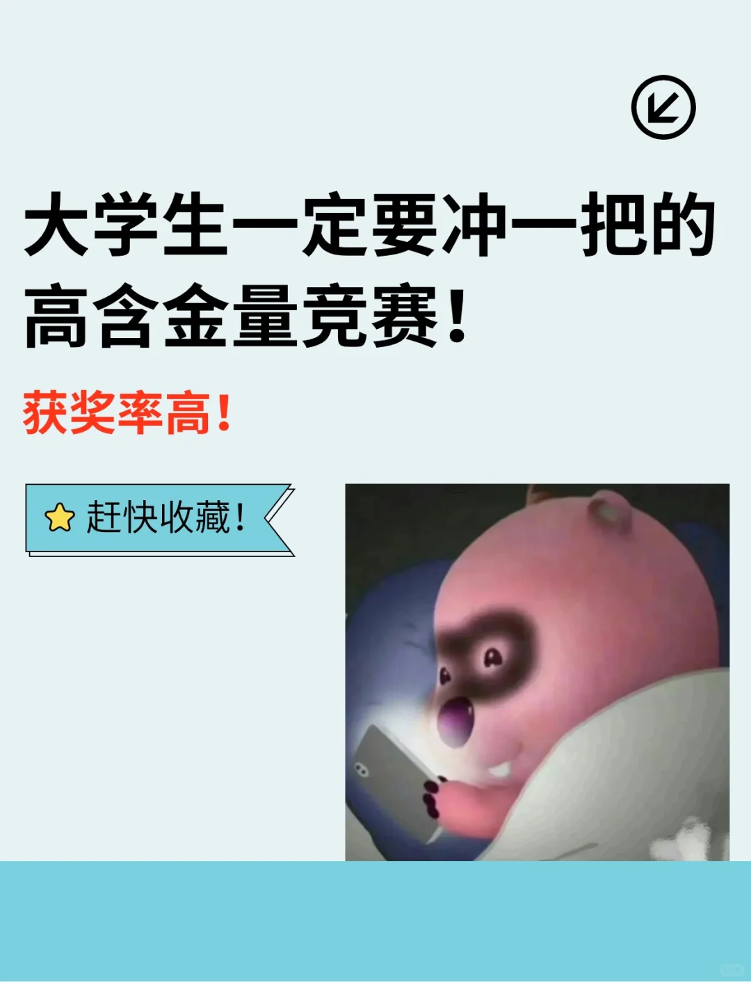 大学生一定要冲的高含金量竞赛！获奖率高！