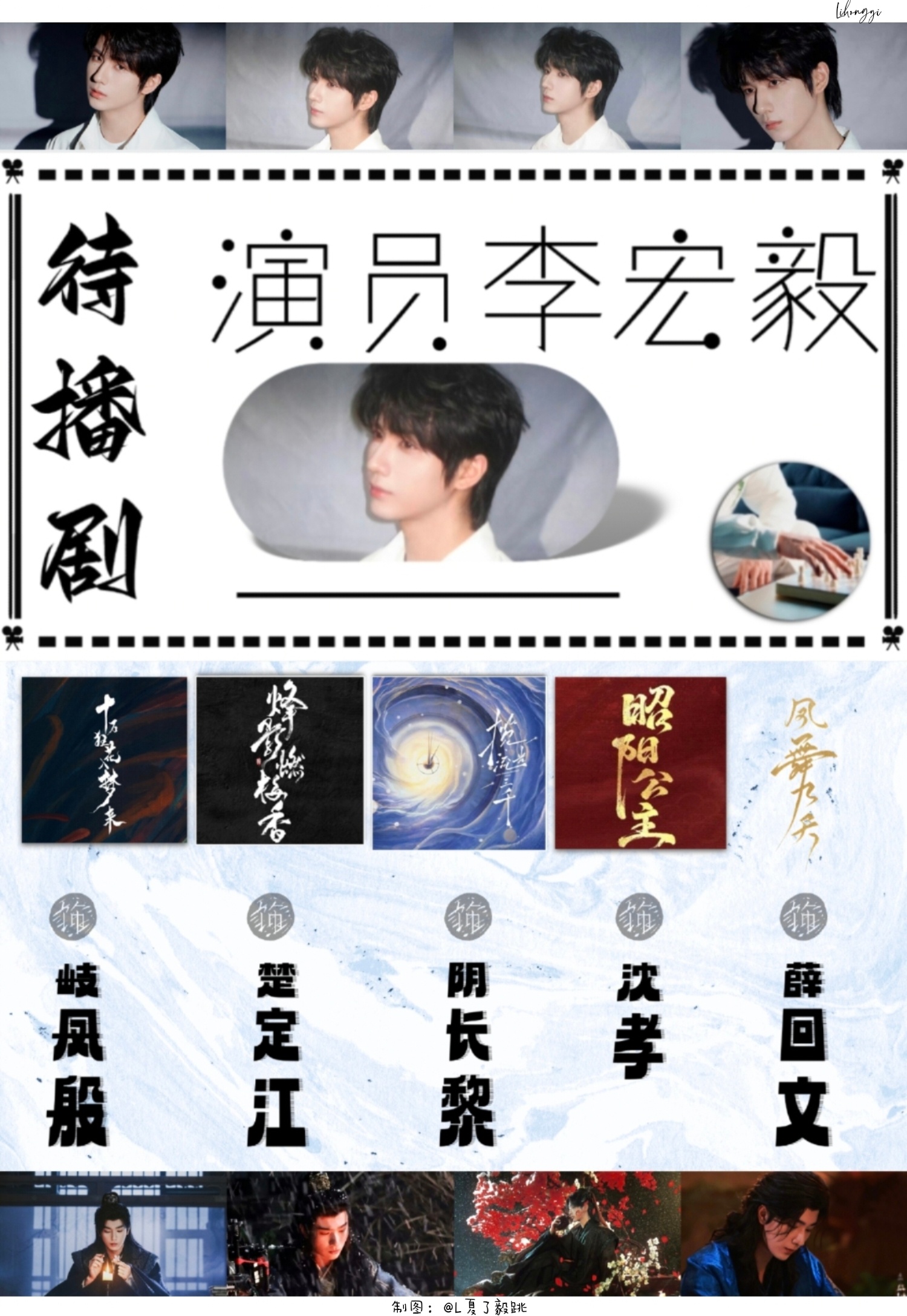 再一次尝试做待播剧，阴长黎快来岐凤殷快来楚定江快来沈孝快来毅则日记 lhy李宏毅