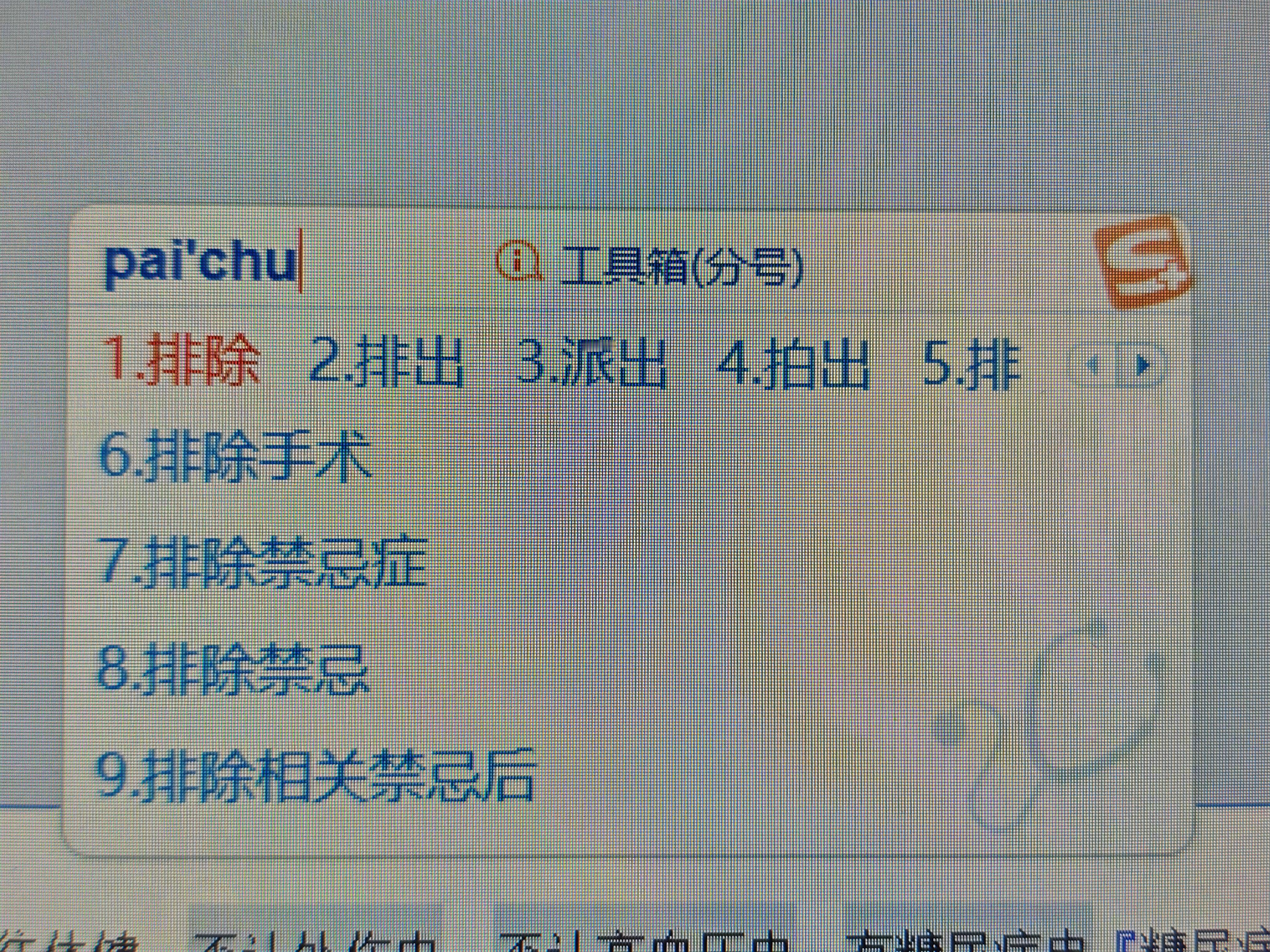 输入法还有医生版？ 