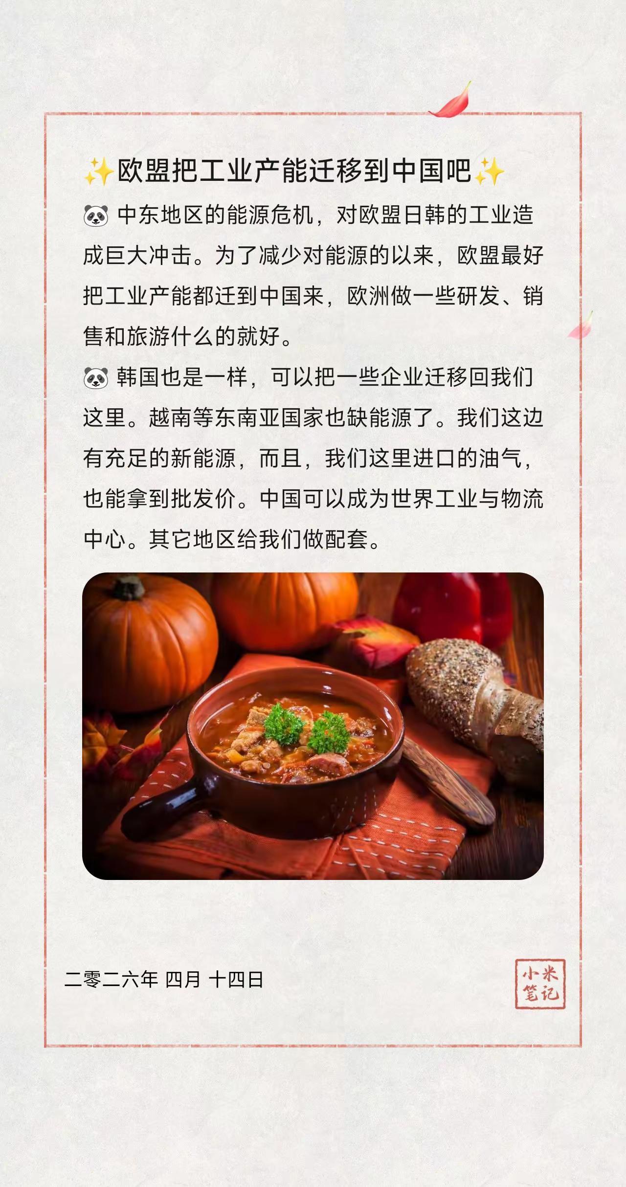 ✨欧盟把工业产能迁移到中国吧✨。🐼 中东地区的能源危机，对欧盟日韩的工业造成巨