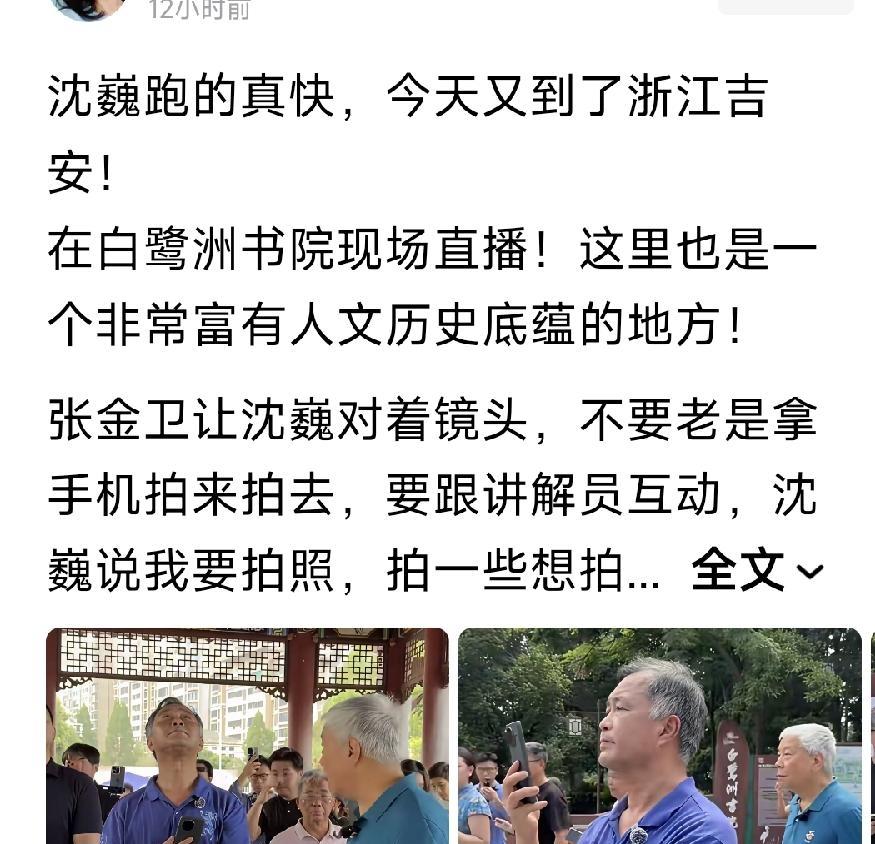 有条友写道，沈巍今天又到了浙江吉安！在白鹭洲书院现场直播！只有江西吉安（江西省吉