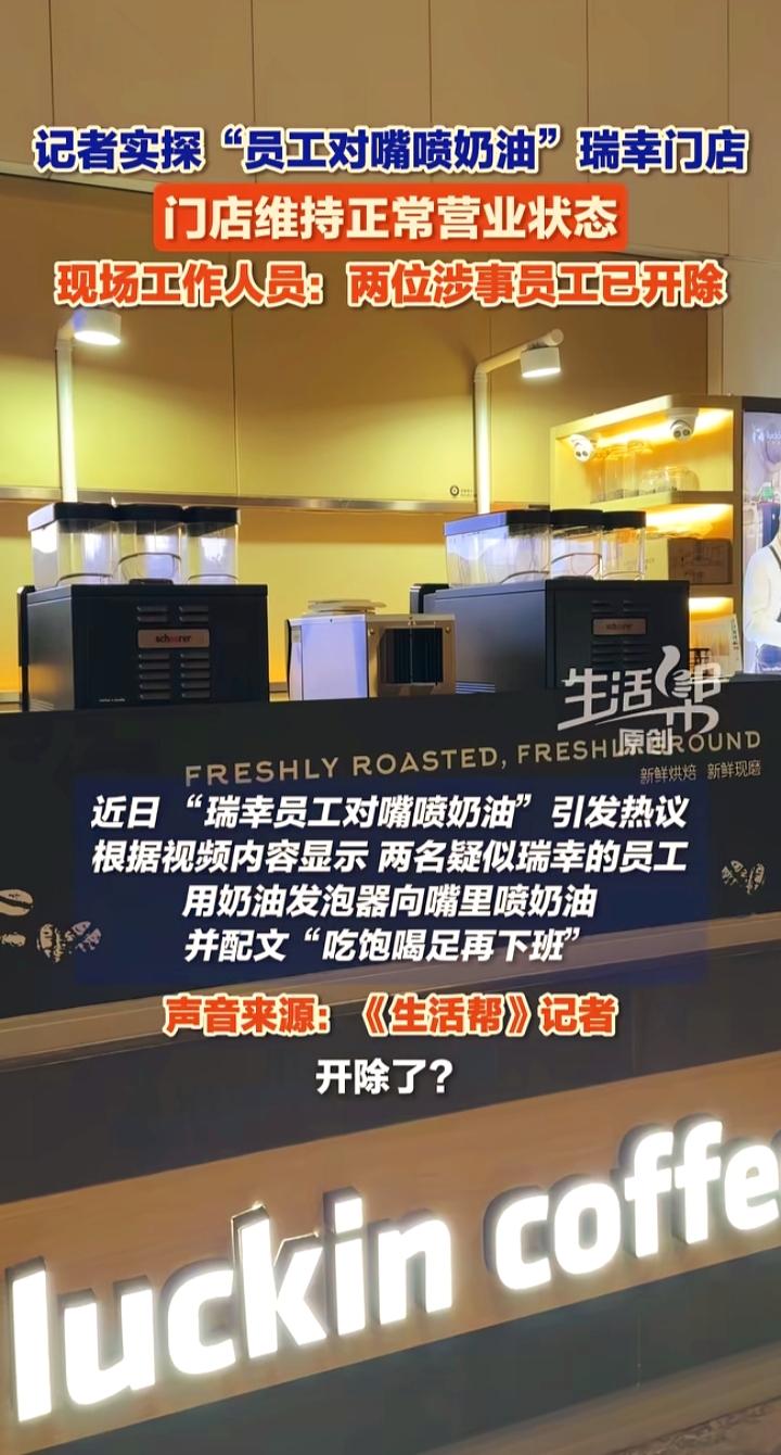 瑞幸员工奶油枪对嘴喷射上热搜，一句“废弃物料”，难以抚平消费者的不安
 
一段店