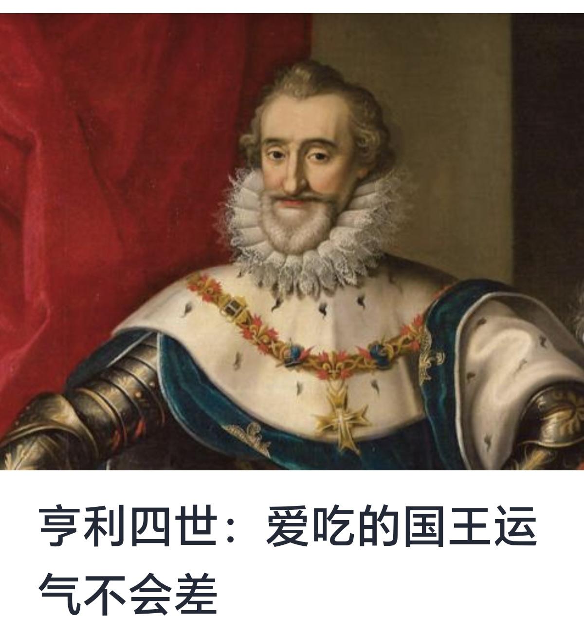 亨利四世：爱吃的国王，运气不会差
在欧洲历史的长河中，英格兰的亨利四世是一个颇具