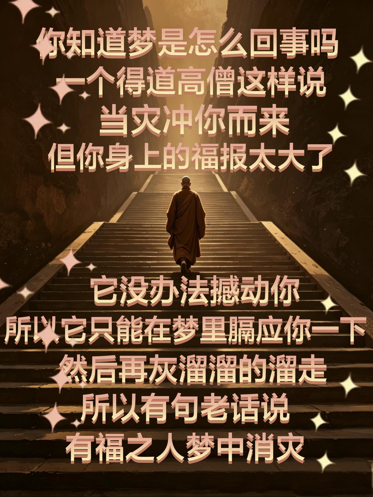 别怕做噩梦，
其实它是为你挡灾的。
有句老话说，
有福之人，
梦里消灾。
