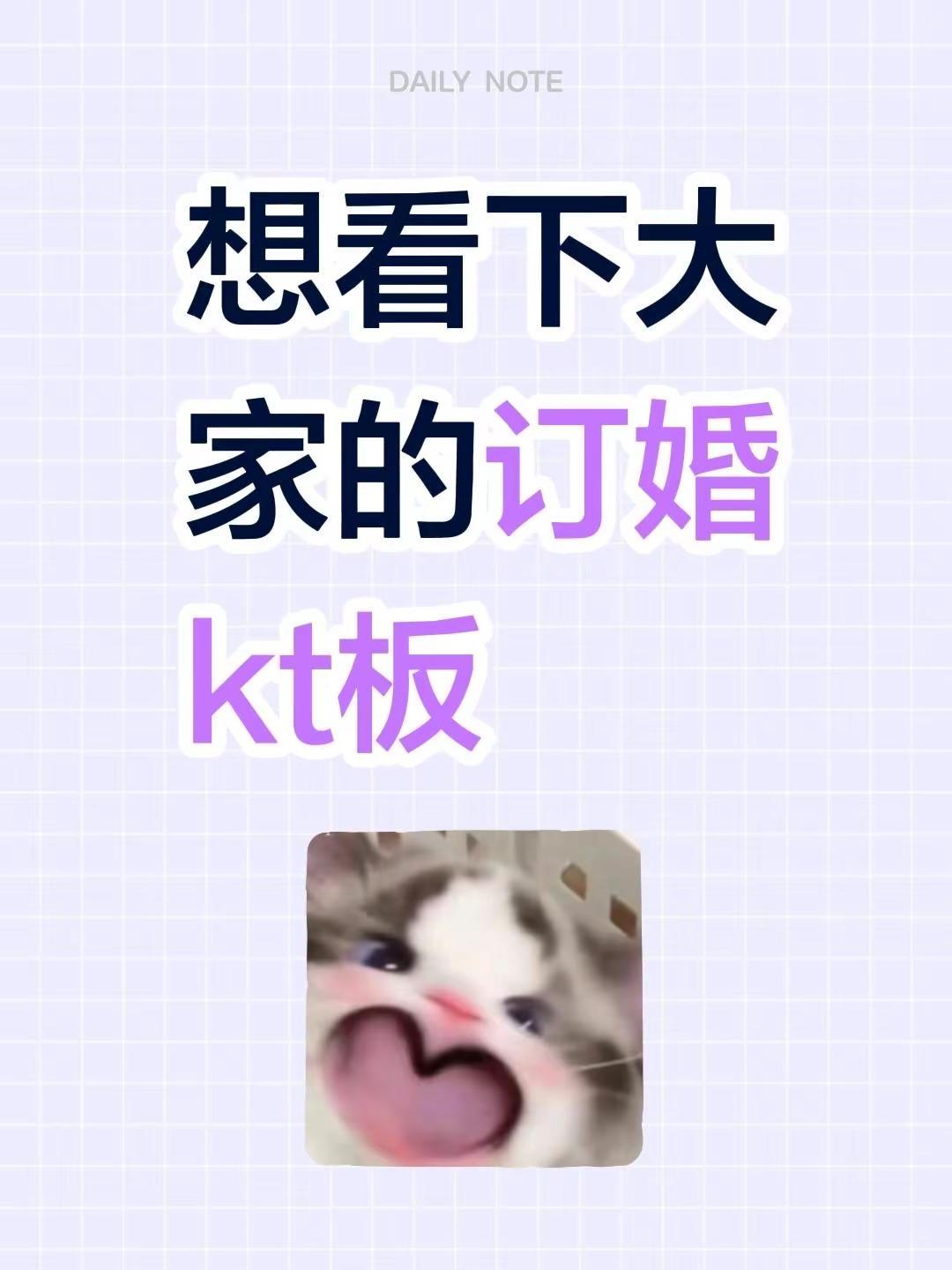 想看下大家的订婚kt板