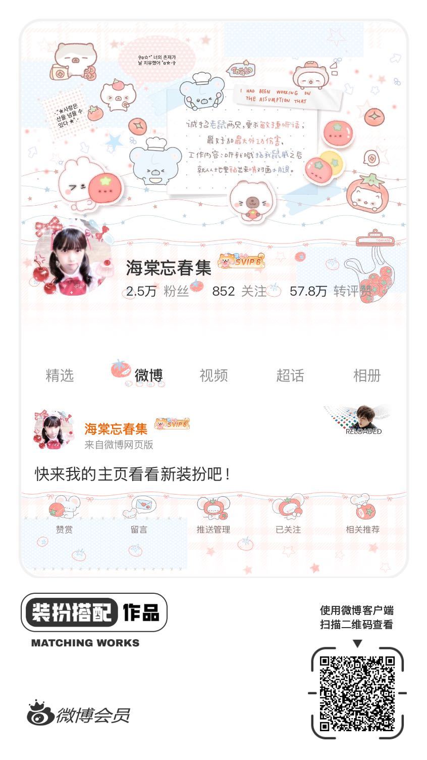 我正在参与微博会员装扮大赛，快来为我投票吧！网页链接