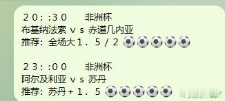 今夜非洲杯两场连看！干货速码，和皮皮一起蹲精彩对决🍉⏰20:30 布基纳法索v