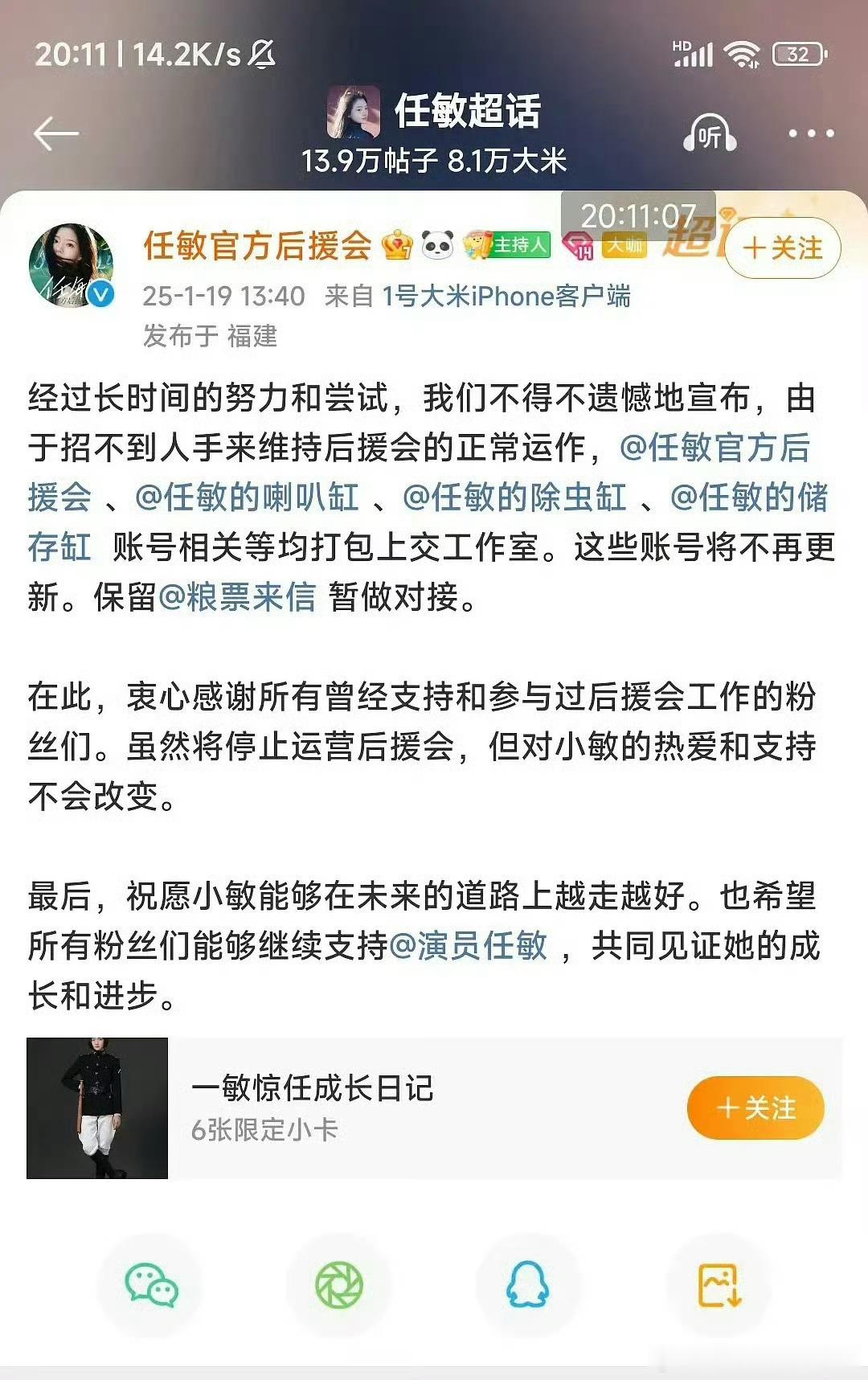 任敏的后援会也倒闭了… 有粉丝说排挤粉丝能不倒闭么 