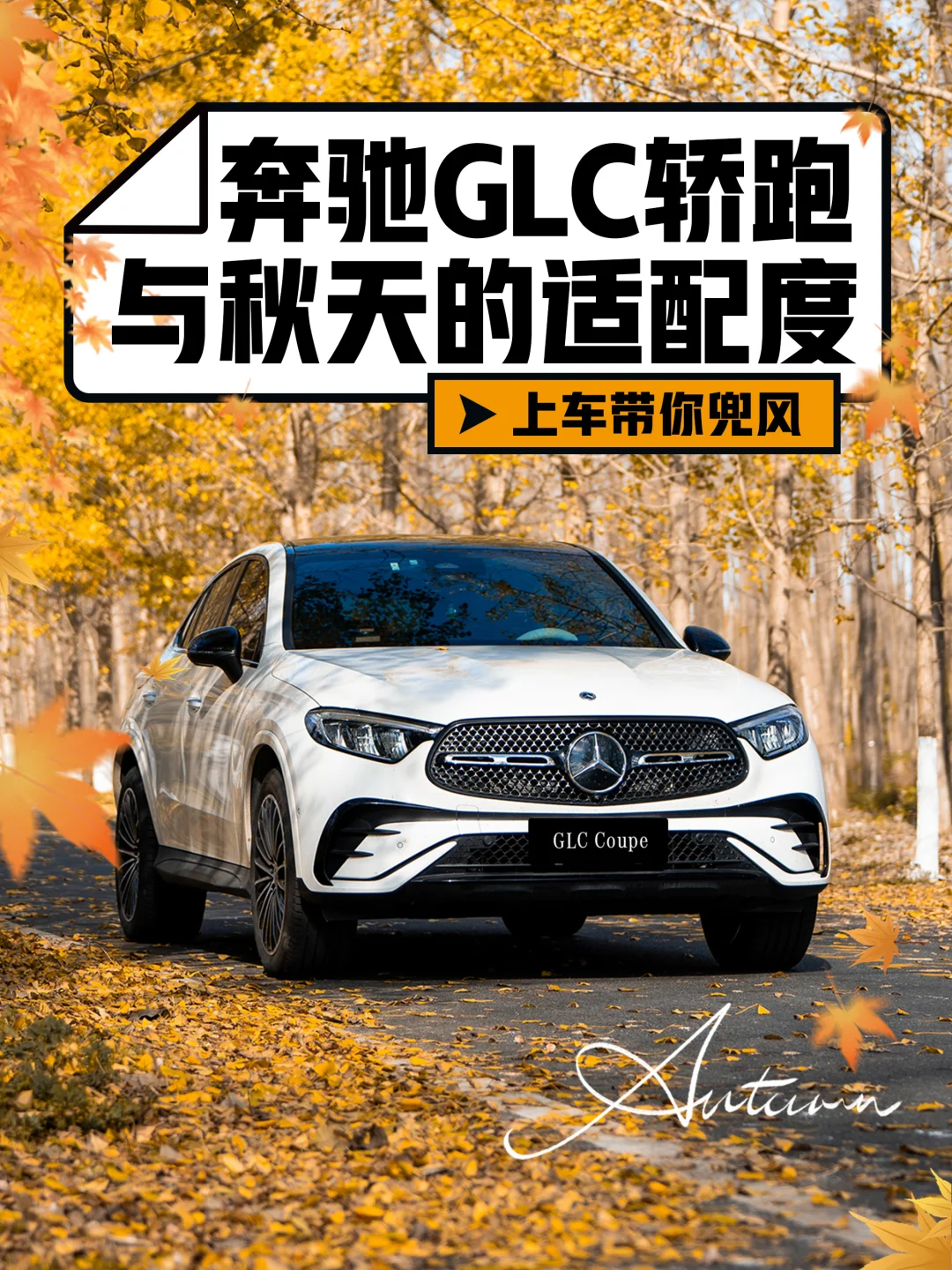 论奔驰GLC轿跑，与秋天的适配度