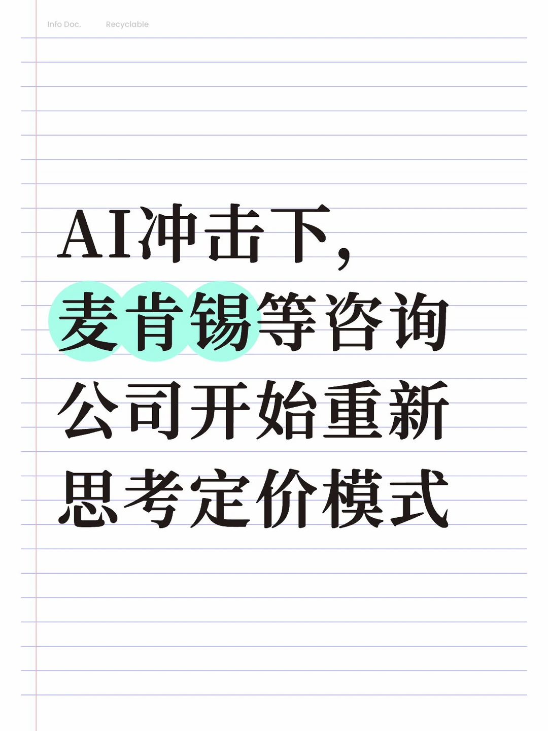 麦肯锡们，开始被AI逼着基于结果收费了