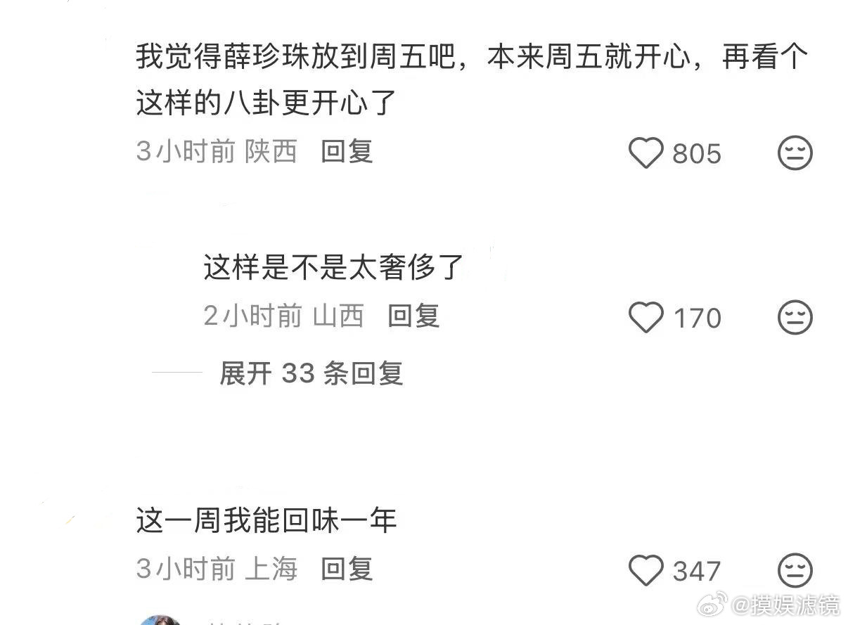 这一周我能回味一年支持珍珠周五来，可以和我朋友大肆八卦了😈 