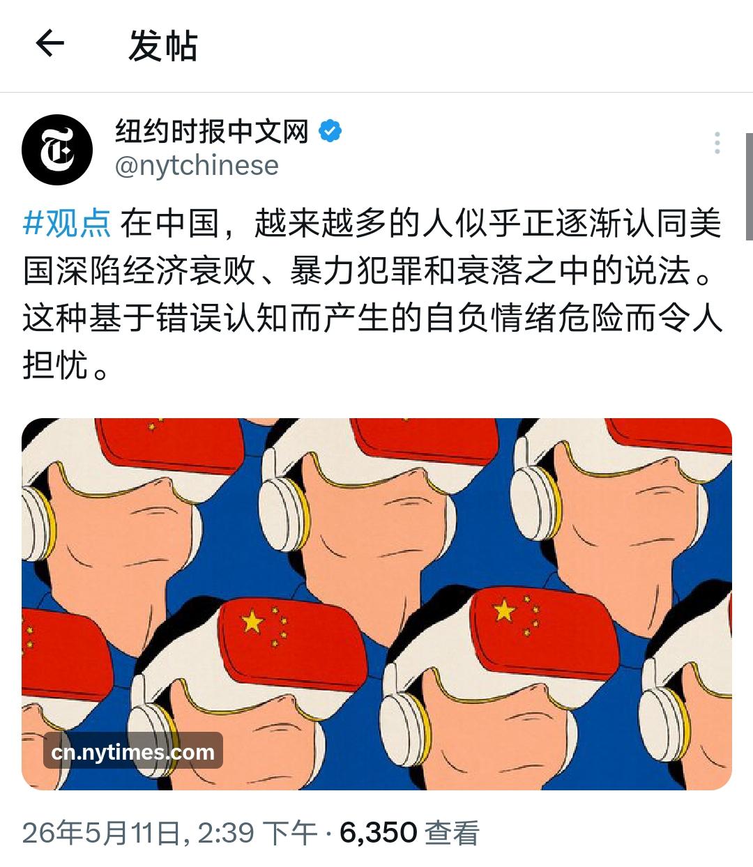 一贯巧舌如簧的纽时，又语无伦次了！

纽时观点称：在中国，越来越多的人似乎正逐渐