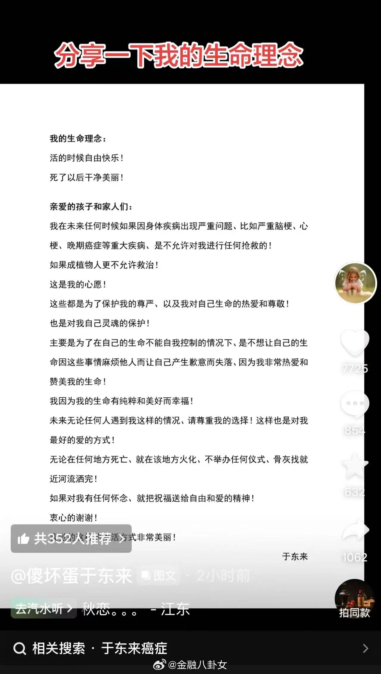 于东来说若遇重大疾病不抢救于东来称死后就地火化不办任何仪式，骨灰撒就近河流。若遇