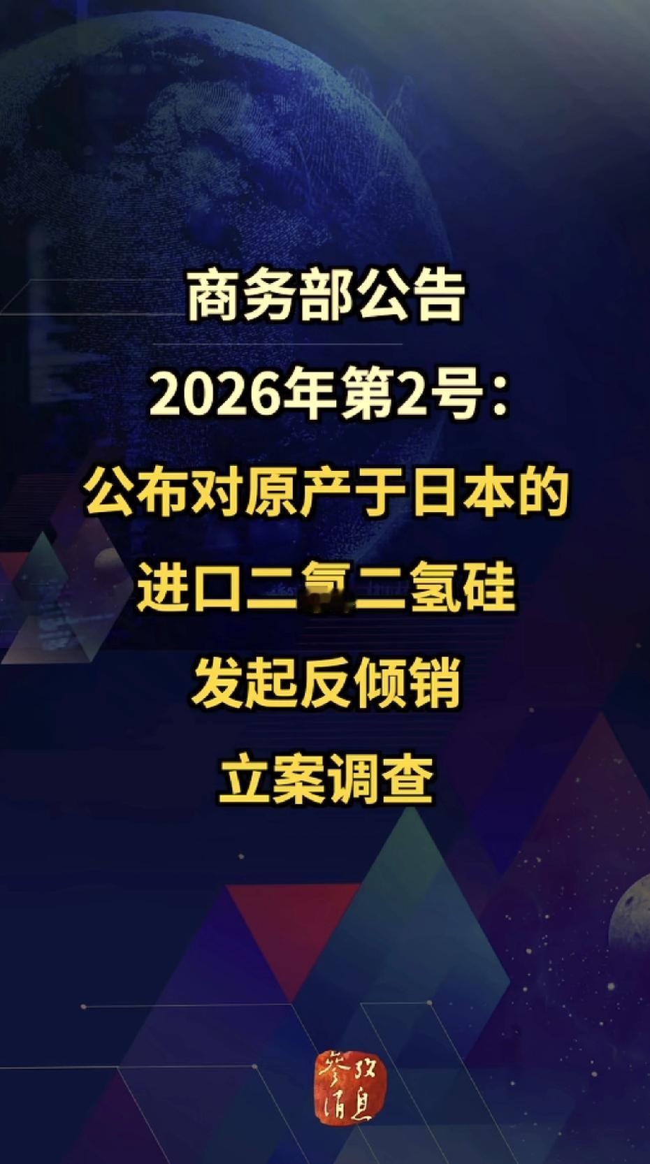商务部这两天绝对是MVP呀！
二氯二氢硅是什么？这不是日本人之前说要制裁我们的光