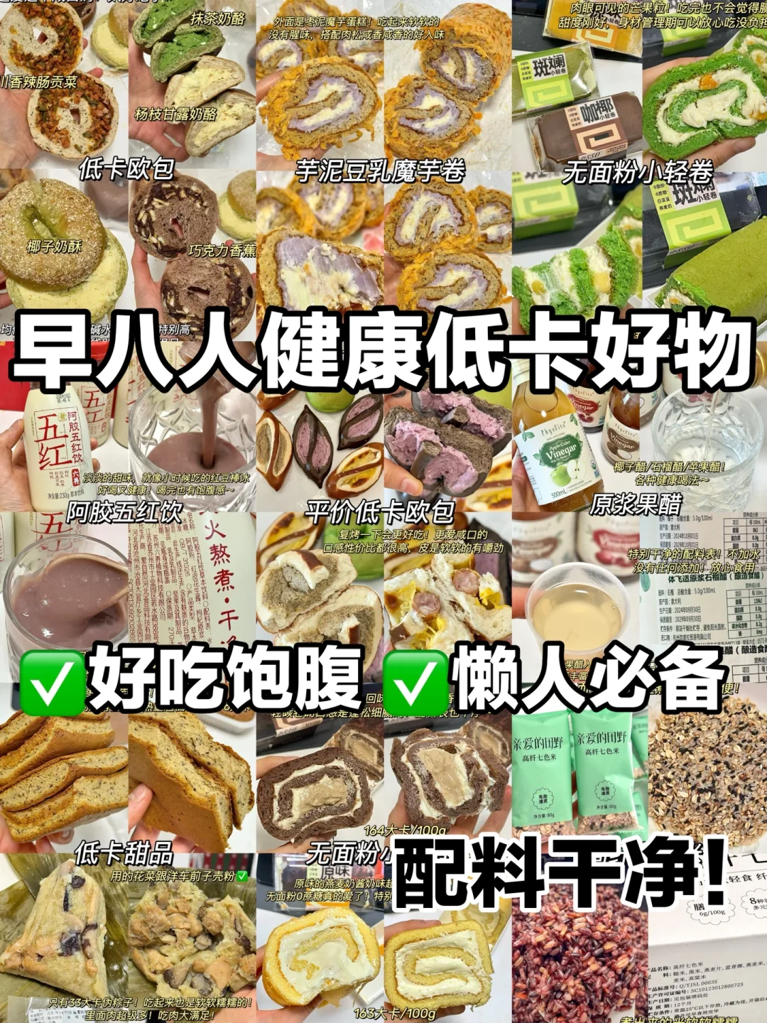 低卡解馋！！配料干净回购N次健康早餐合集！