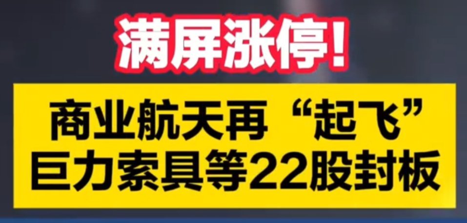 商业航天概念股满屏涨停！ 