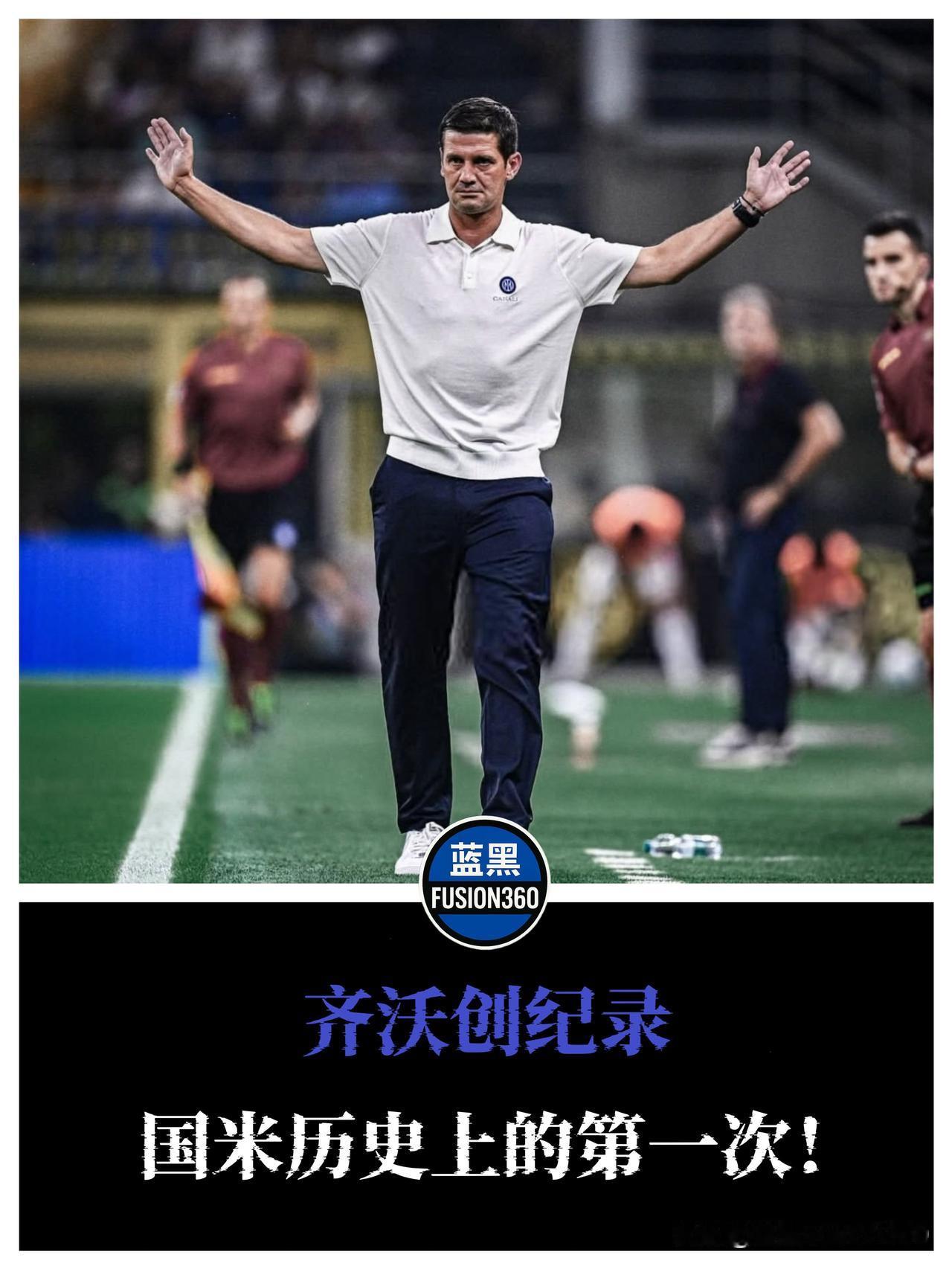齐沃首秀=历史+战术的双赢！

国米意甲揭幕战5-0横扫都灵，齐沃成为蓝黑史上首