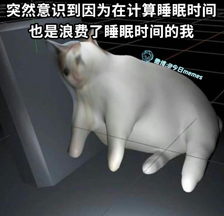 等等今日meme 今日memes