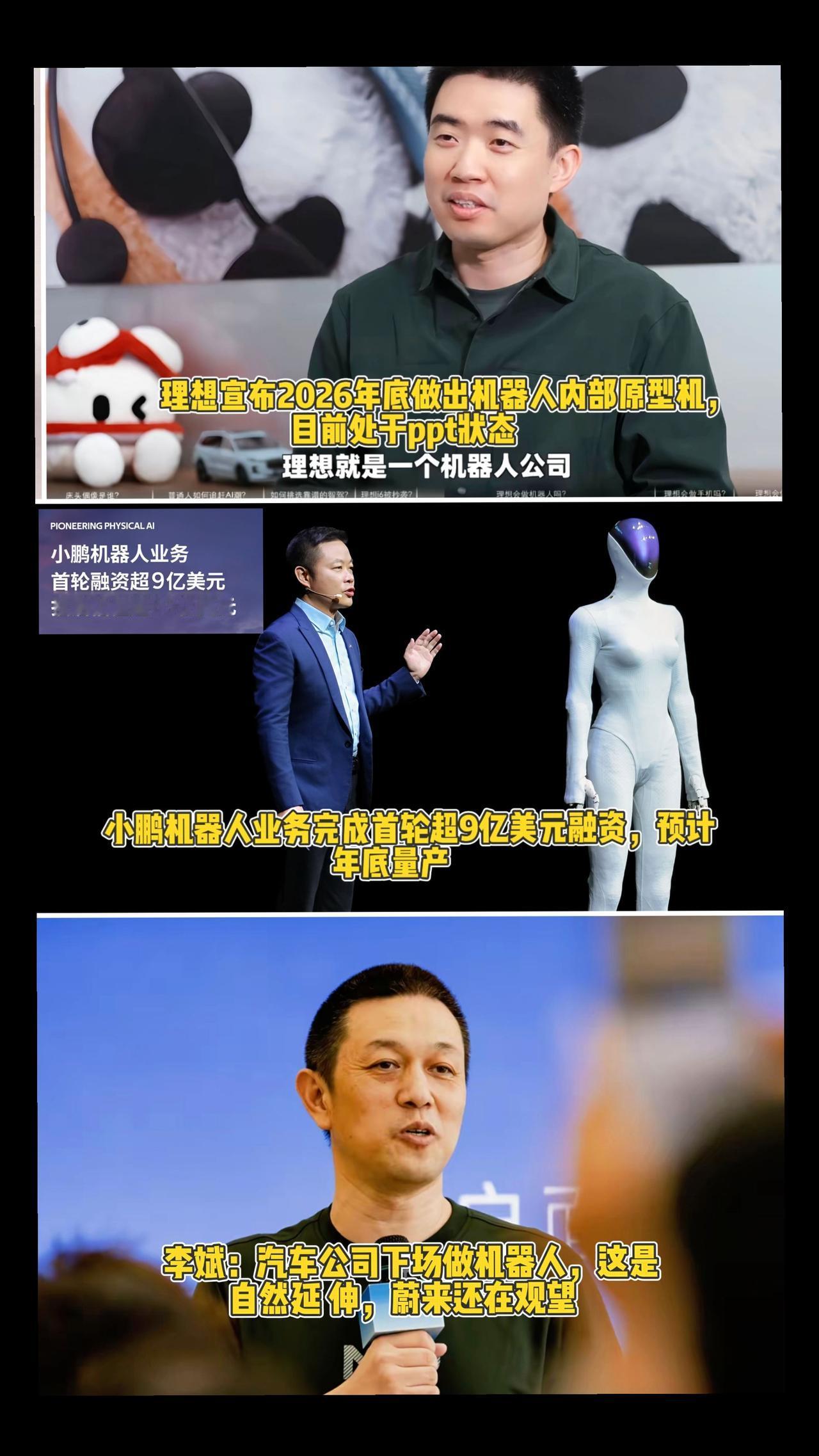 蔚小理三家都想做具身机器人，其他两家都还在ppt中，小鹏机器人业务完成首轮超9亿