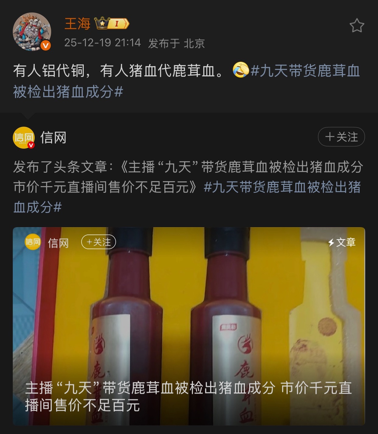 王海点评九天鹿茸血事件：有人铝代铜，有人猪血代鹿茸血！ 