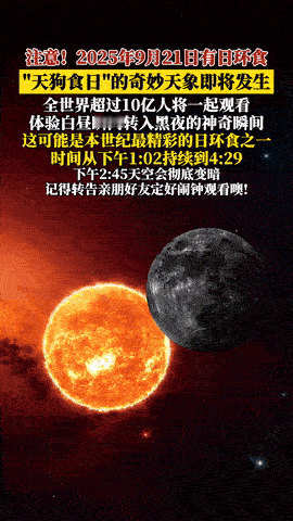 本世纪最震撼日环食9月21日登场！
10亿人可见证白昼变黑夜
 当天下午1:02
