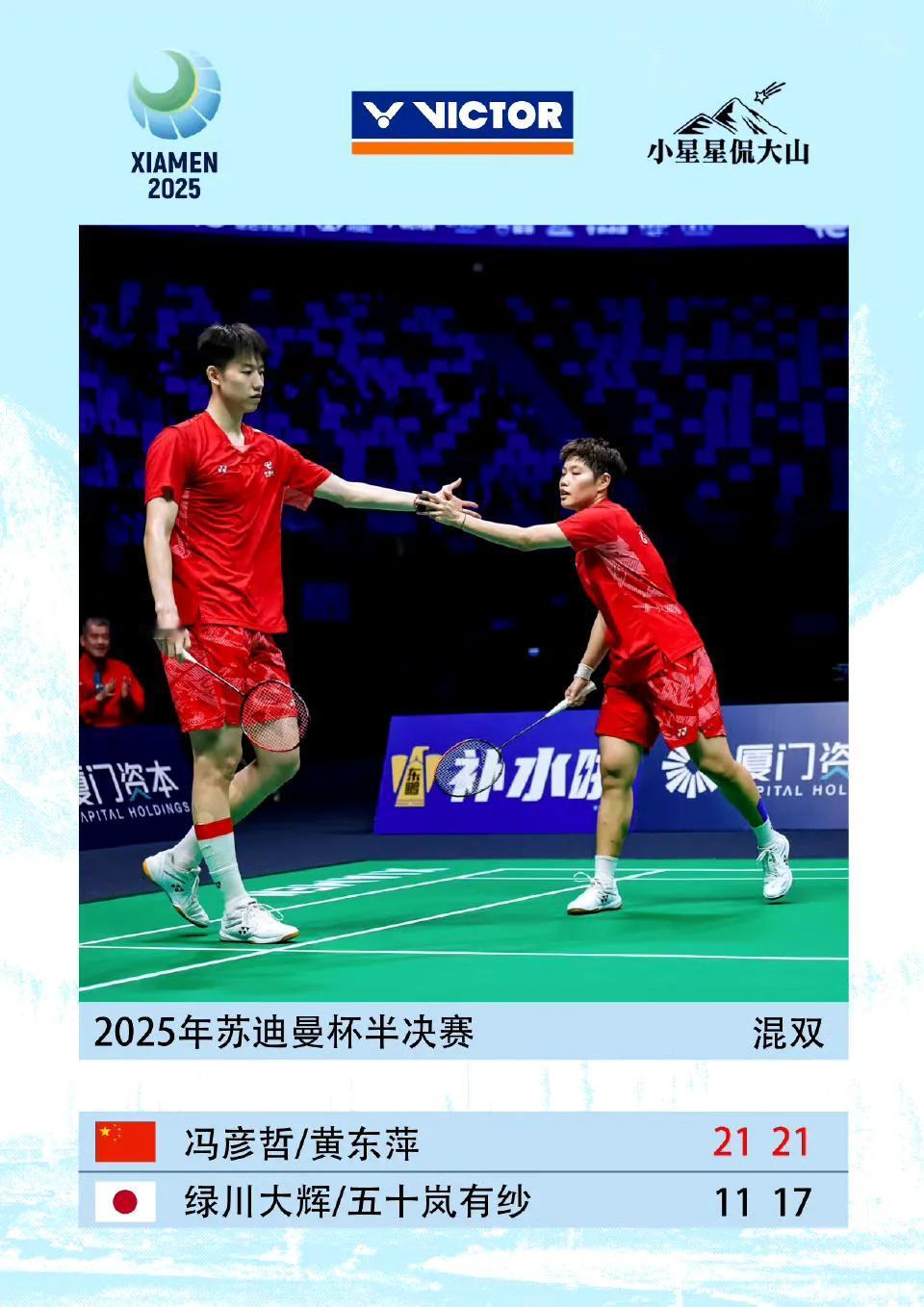 苏迪曼杯半决赛中国队2-0领先日本队
凤凰组合以21-11、 21-17 直落两