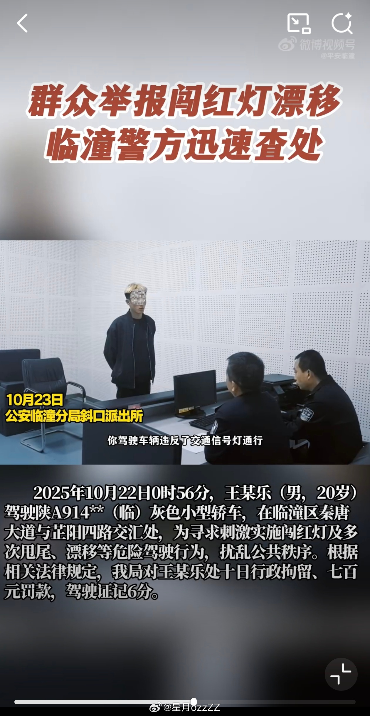 官方通报无牌小米SU7路口漂移 扣6分罚款700元拘留10天。分别是寻衅滋事罪，