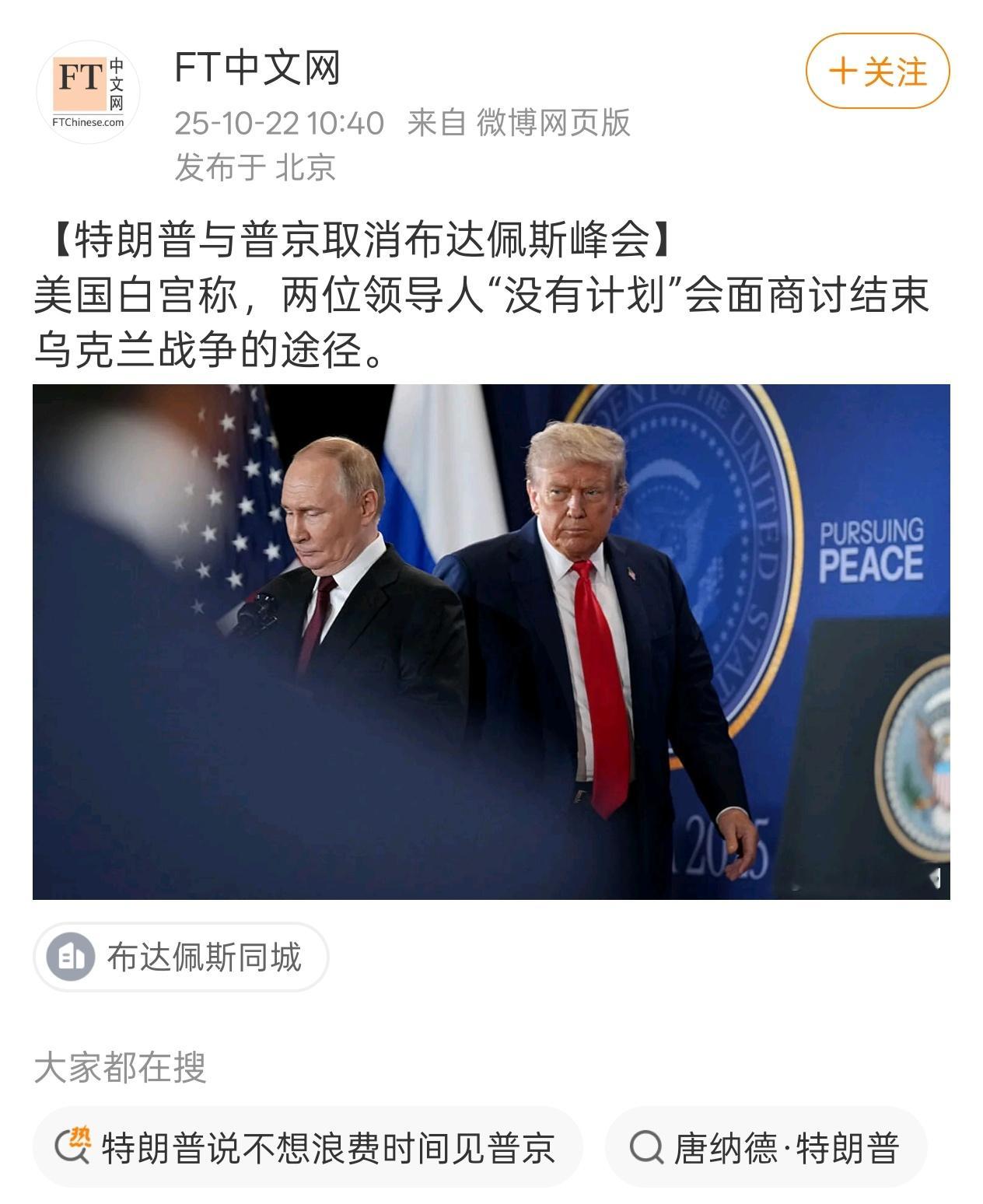 美欧宣布对俄罗斯实施新制裁，川普取消了与普京的布达佩斯峰会 [并不简单]川普还声