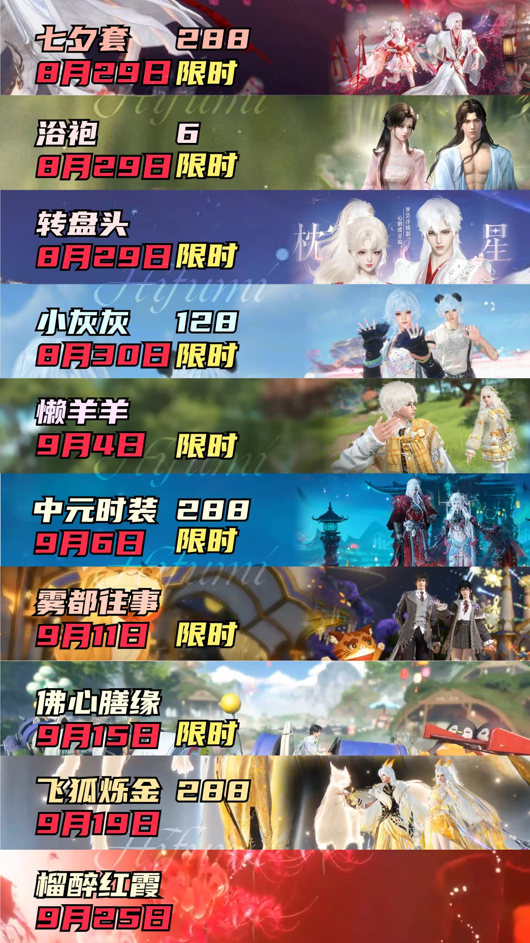 逆水寒手游9月外观日历